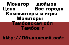 Монитор 17 дюймов › Цена ­ 1 100 - Все города Компьютеры и игры » Мониторы   . Тамбовская обл.,Тамбов г.